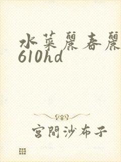 水菜丽春丽黑人610hd