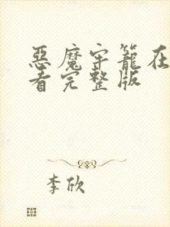 恶魔牢笼在线观看完整版