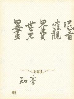 异世界催眠王漫画免费观看未删减封面