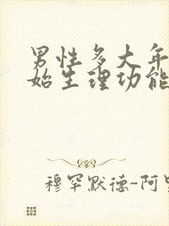 男性多大年纪开始生理功能衰退