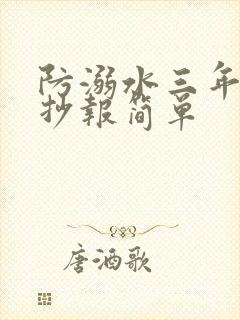 防溺水三年级手抄报简单