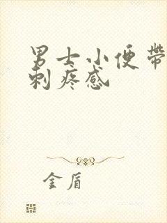 男士小便带血有刺疼感