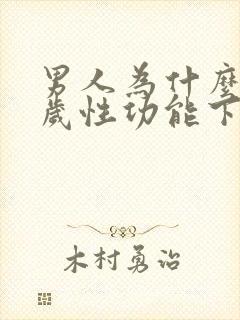 男人为什么35岁性功能下降
