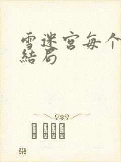 雪迷宫每个人的结局