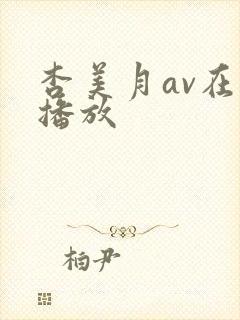 杏美月av在线播放