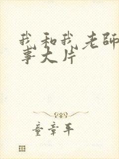 我和我老师的性事大片