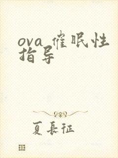 ova 催眠性指导