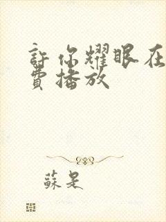 许你耀眼在线免费播放