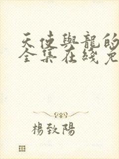 天使与龙的轮舞全集在线免费版