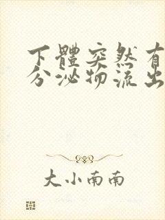 下体突然有水样分泌物流出是什么原因