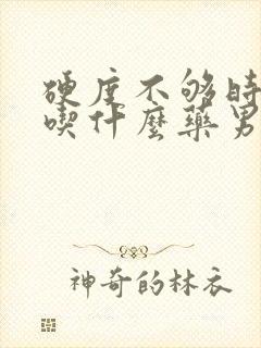 硬度不够时间短吃什么药男