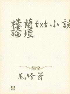 楼兰txt小说论坛