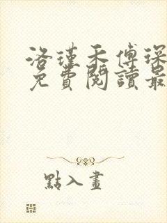 洛瑾禾傅琛全文免费阅读最新章节封面