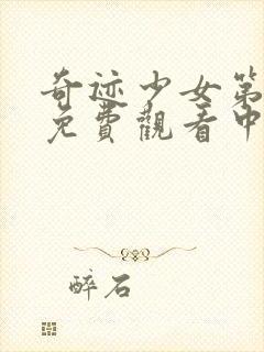 奇迹少女第五季免费观看中文封面