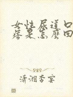 女性尿道口小疙瘩是怎么回事