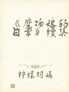 《魔物娘的同居日常》续集封面