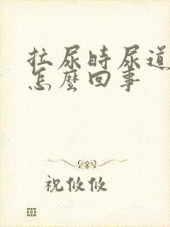 拉尿时尿道口疼怎么回事