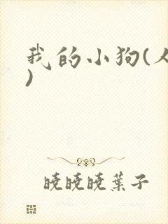 我的小狗(人外)封面