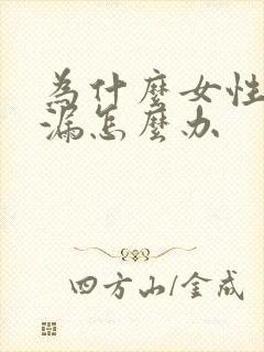 为什么女性会尿漏怎么办