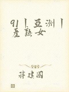 91丨亚洲丨国产熟女