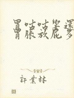 胃咕咕响还伴有胃胀放屁多