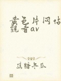 黄色片网站在线观看av