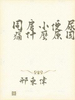 同房小便尿道刺痛什么原因引起的