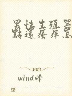 男性生殖器有红点还瘙痒怎么办啊