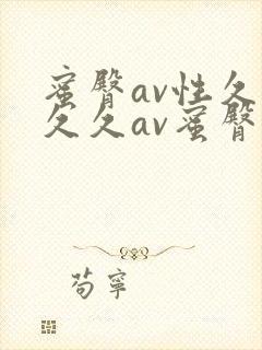 蜜臀av性久久久久av蜜臀