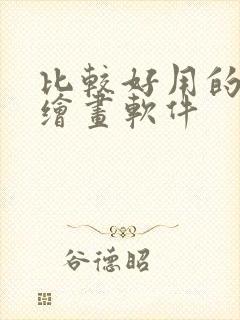 比较好用的ai绘画软件