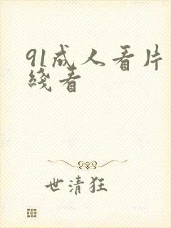 91成人看片在线看