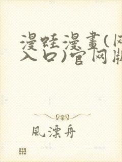 漫蛙漫画(网页入口)官网版