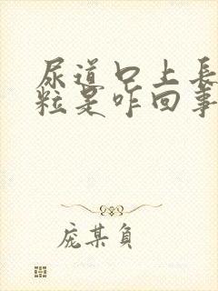 尿道口上长小肉粒是咋回事封面