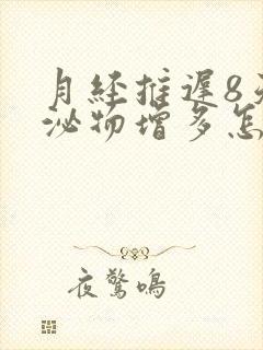 月经推迟8天分泌物增多怎么回事