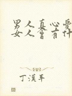 男人真心爱一个女人会有什么表现