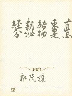 经期结束有黄色分泌物是怎么回事