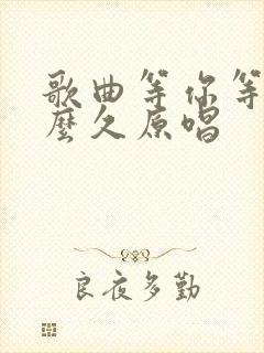 歌曲等你等了那么久原唱