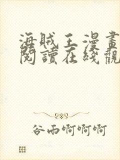 海贼王漫画免费阅读在线观看下拉式封面