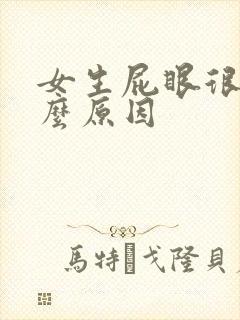 女生屁眼很痒什么原因封面