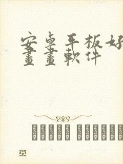 安卓平板好用的画画软件