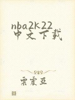 nba2k22中文下载封面