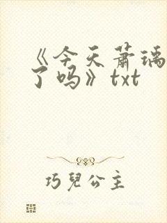 《今天萧瑀被贬了吗》txt封面