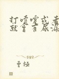 打喷嚏或者咳嗽就会有尿漏出来是什么原因封面