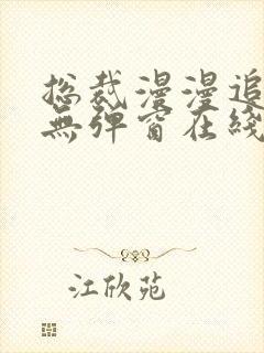 总裁漫漫追妻路无弹窗在线阅读