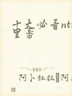 十大必看ntr里番封面