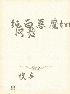 纯白恶魔txt 网盘封面