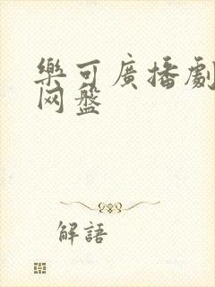 乐可广播剧链接网盘