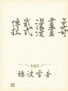 传武漫画免费下拉式漫画奇漫屋