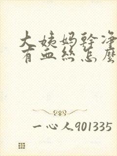 大姨妈干净白带有血丝怎么回事