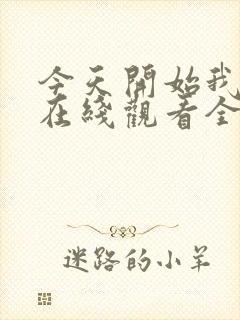 今天开始我爱你在线观看全集免费播放